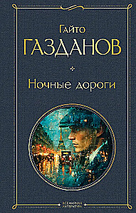 Ночные дороги