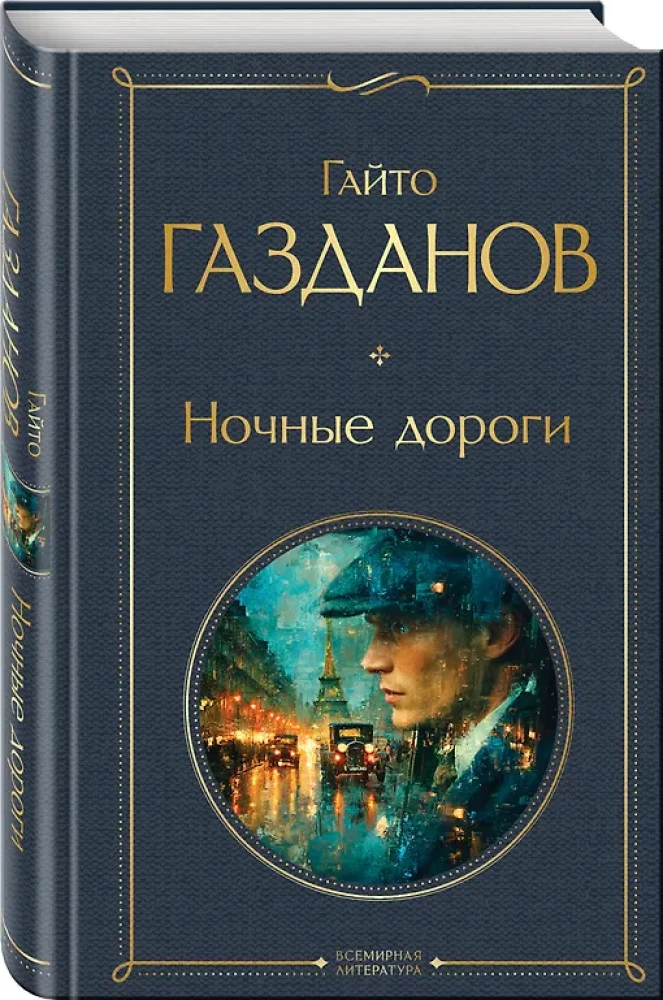 Ночные дороги