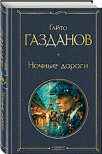 Ночные дороги