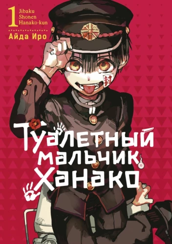Tualetes zēns Hanako. 1. sējums