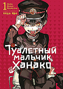 Туалетный мальчик Ханако. Том 1
