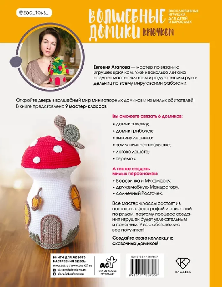 Burvju mājiņas tamborēšanā. Ekskluzīvas rotaļlietas bērniem un pieaugušajiem. Amigurumi projekts