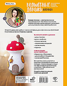 Burvju mājiņas tamborēšanā. Ekskluzīvas rotaļlietas bērniem un pieaugušajiem. Amigurumi projekts