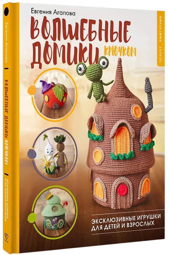Burvju mājiņas tamborēšanā. Ekskluzīvas rotaļlietas bērniem un pieaugušajiem. Amigurumi projekts