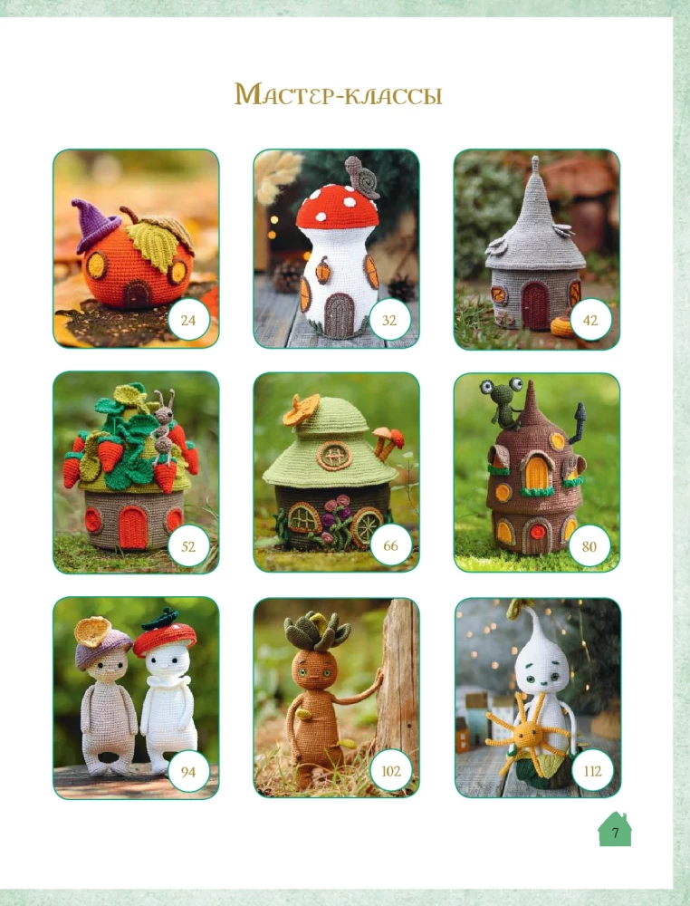 Burvju mājiņas tamborēšanā. Ekskluzīvas rotaļlietas bērniem un pieaugušajiem. Amigurumi projekts