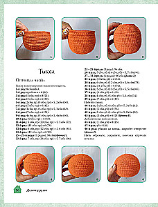 Burvju mājiņas tamborēšanā. Ekskluzīvas rotaļlietas bērniem un pieaugušajiem. Amigurumi projekts