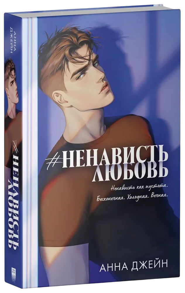 #НенавистьЛюбовь