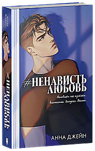 #НенавистьЛюбовь