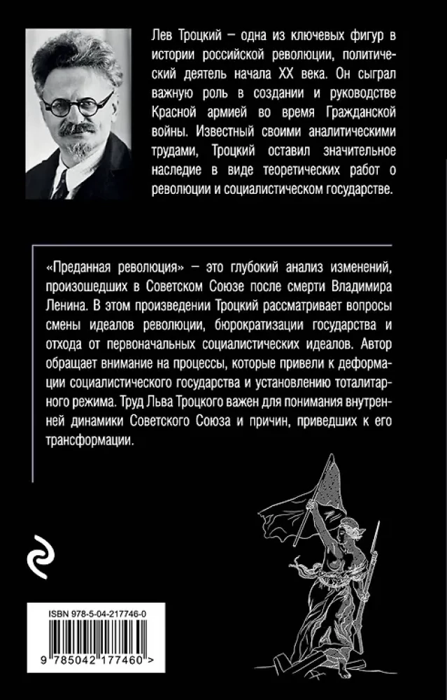Преданная революция