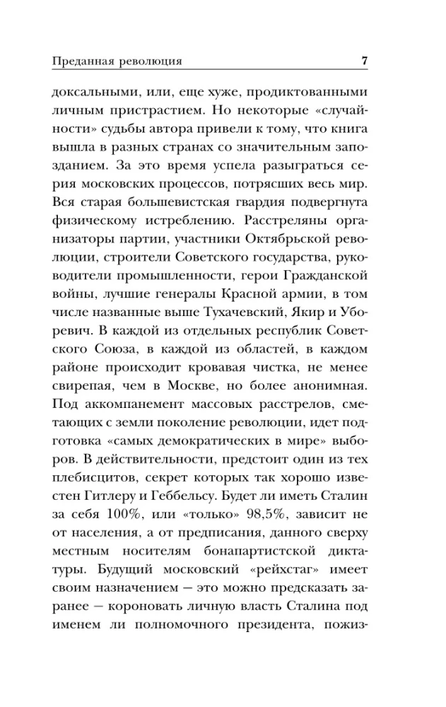 Преданная революция
