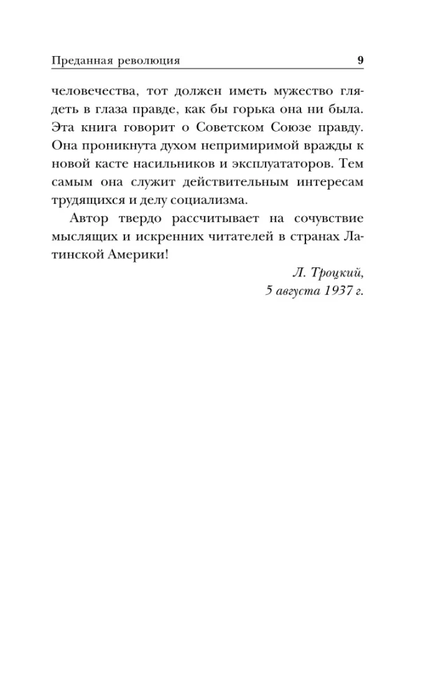 Преданная революция