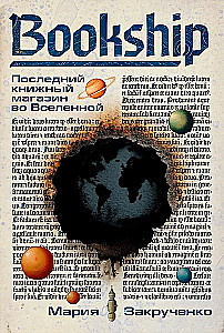 Bookship. Последний книжный магазин во Вселенной