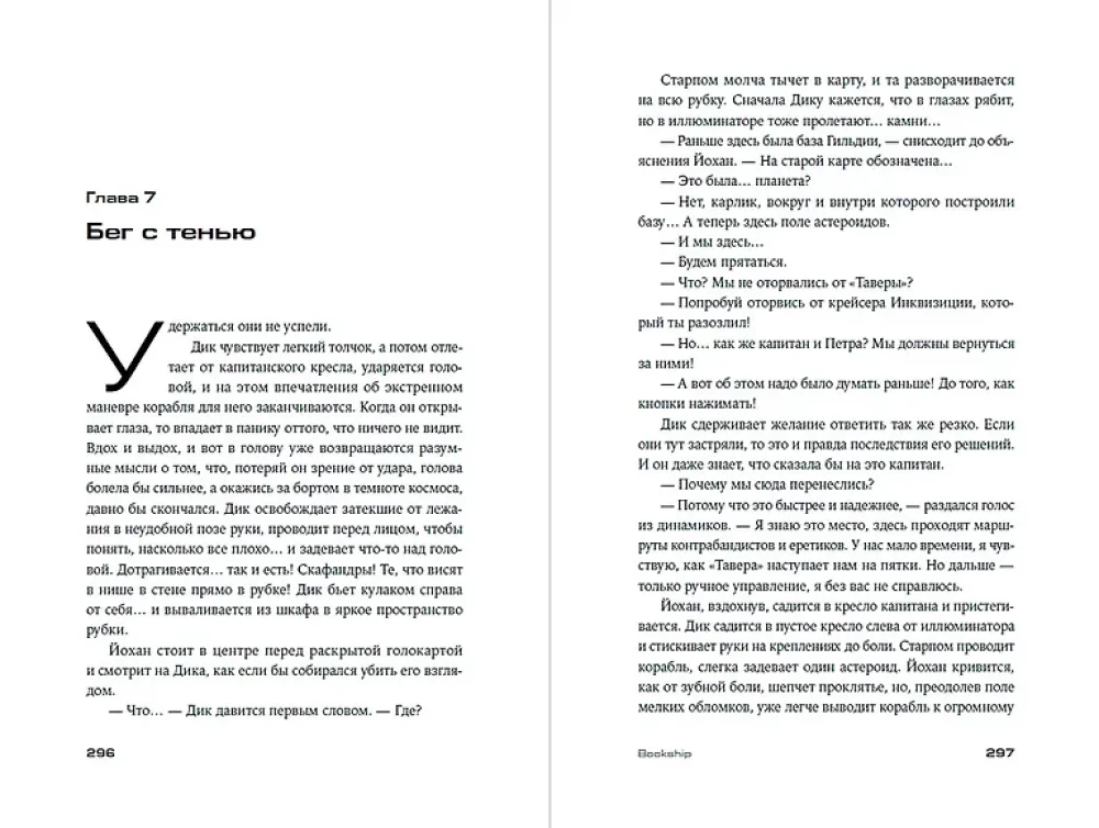 Bookship. Последний книжный магазин во Вселенной