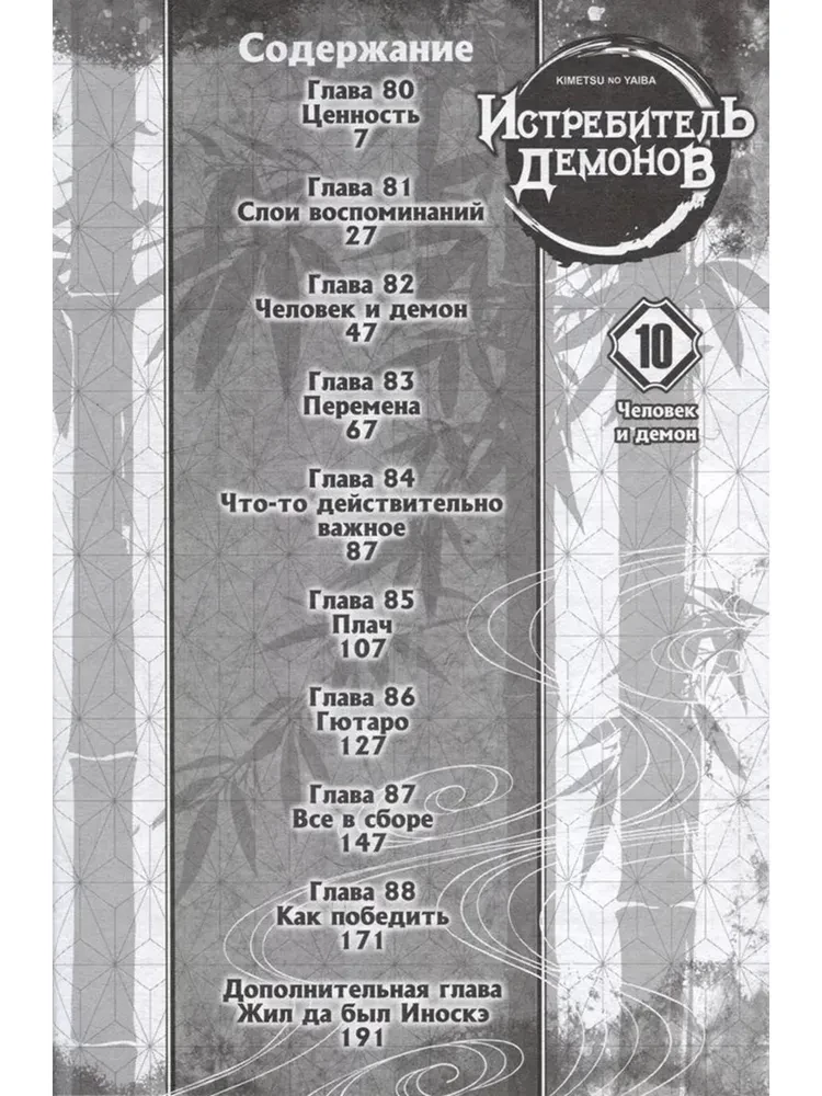 Demonu iznīcinātājs. 10. sējums. Cilvēks un demons