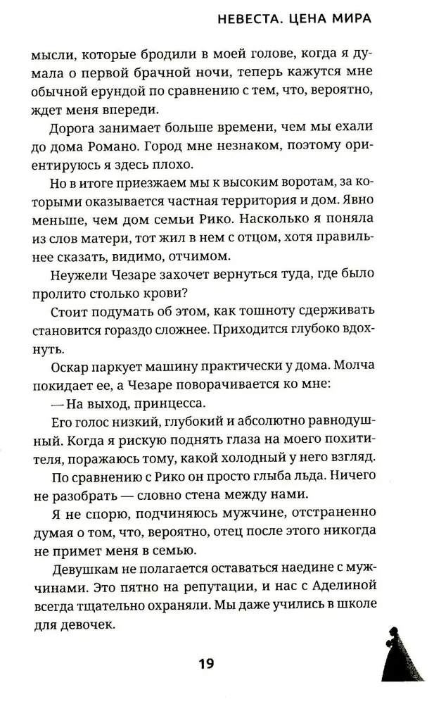 Невеста. Цена мира