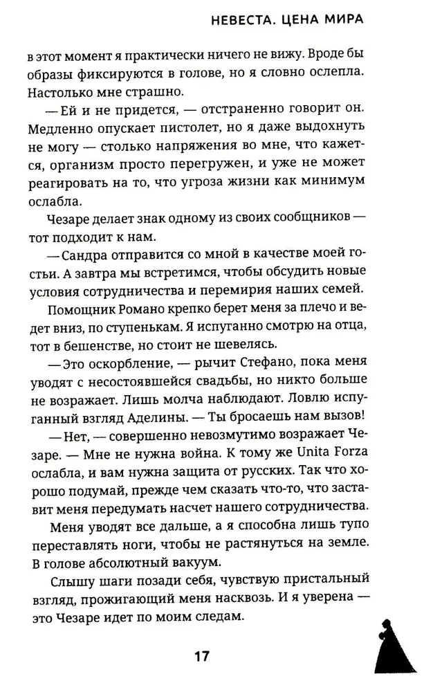 Невеста. Цена мира