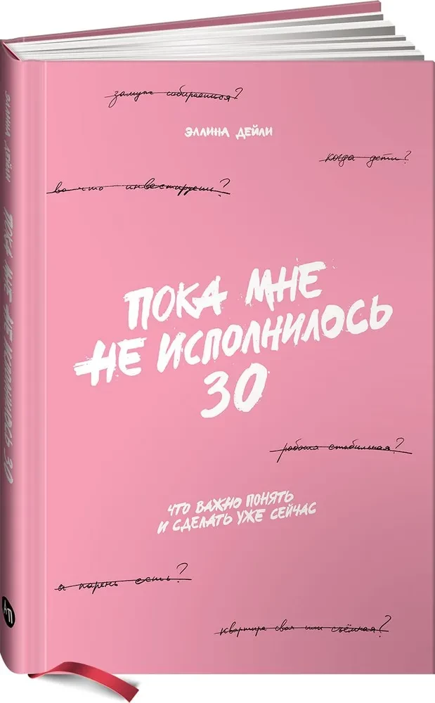 Пока мне не исполнилось 30. Что важно понять и сделать уже сейчас