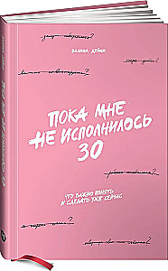 Пока мне не исполнилось 30. Что важно понять и сделать уже сейчас