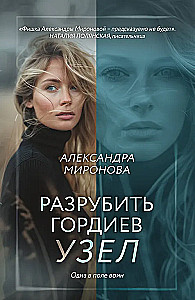 Разрубить гордиев узел