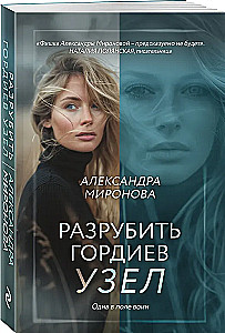Разрубить гордиев узел