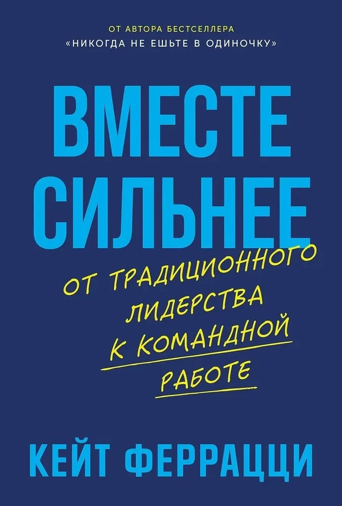 Kopā stiprāki. No tradicionālās vadības uz komandas darbu