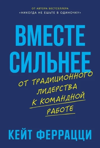 Вместе сильнее. От традиционного лидерства к командной работе
