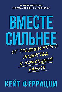 Kopā stiprāki. No tradicionālās vadības uz komandas darbu