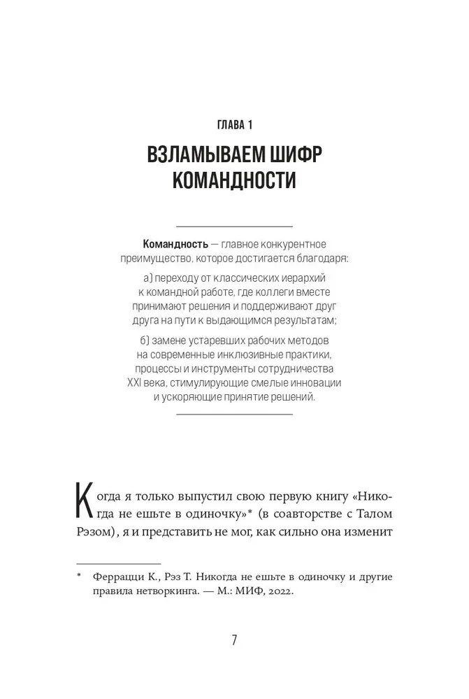 Kopā stiprāki. No tradicionālās vadības uz komandas darbu