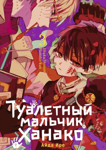 Tualetes zēns Hanako. 3. sējums