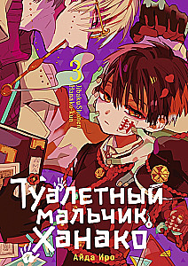Туалетный мальчик Ханако. Том 3