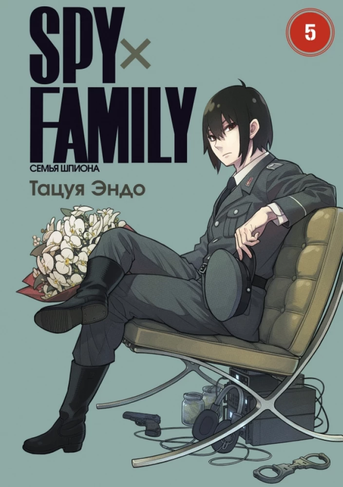 SPYхFAMILY. Ģimenes špions. 5. sējums