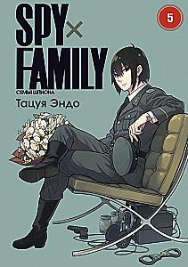 SPYхFAMILY. Ģimenes špions. 5. sējums