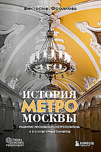 История метро Москвы. Развитие московского метрополитена и его культурные символы