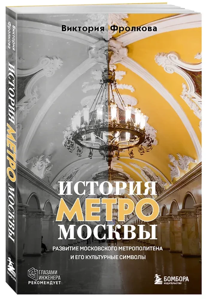 История метро Москвы. Развитие московского метрополитена и его культурные символы