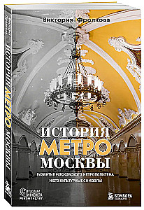 История метро Москвы. Развитие московского метрополитена и его культурные символы
