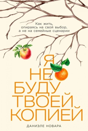 Es nebūšu tava kopija. Kā dzīvot, balstoties uz savu izvēli, nevis uz ģimenes scenārijiem