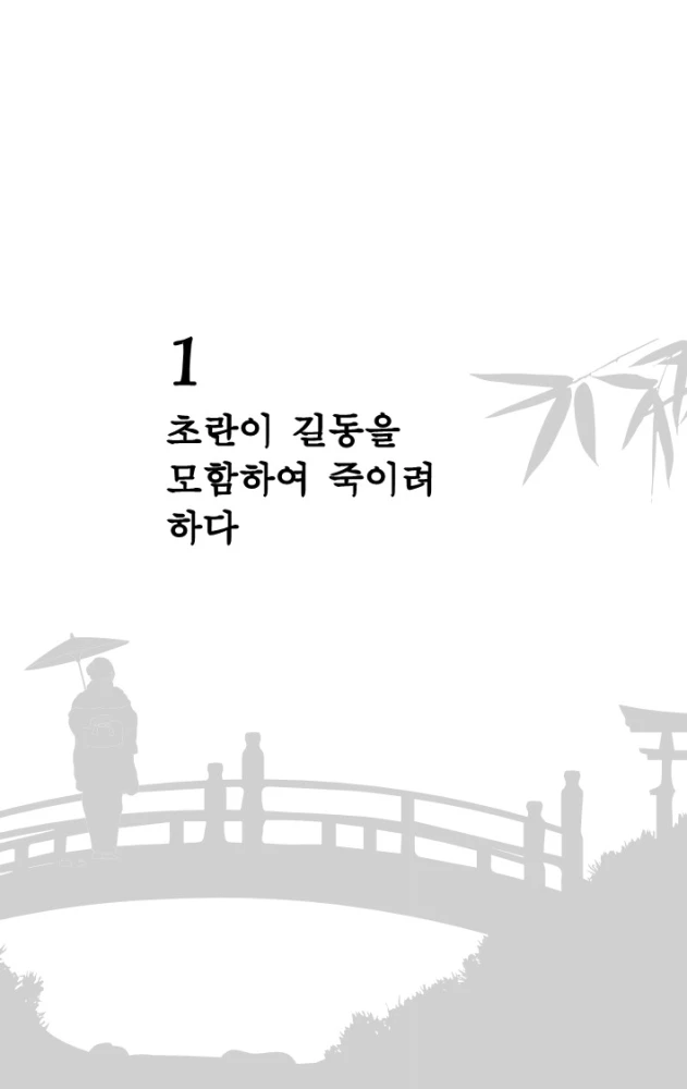 Hong Gildong Jeon = Сказание о Хон Гильдоне