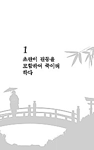 Hong Gildong Jeon = Сказание о Хон Гильдоне