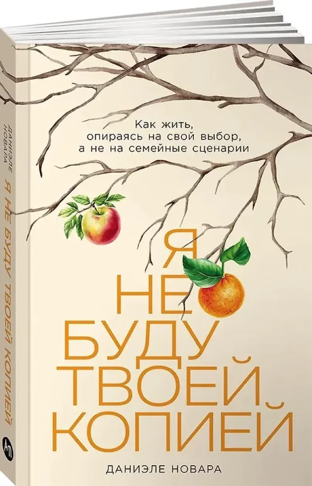 Es nebūšu tava kopija. Kā dzīvot, balstoties uz savu izvēli, nevis uz ģimenes scenārijiem