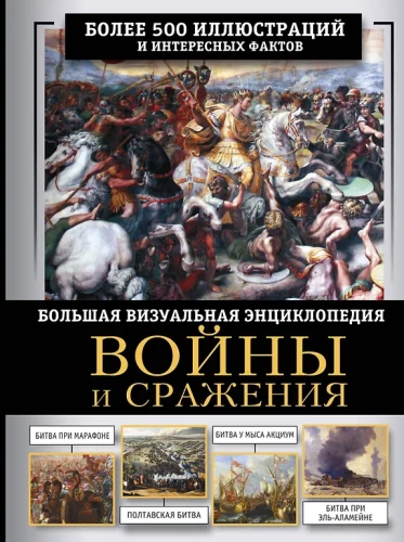 Войны и сражения. Большая визуальная Книга