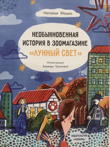 Neparasts stāsts zooveikalā Mēness gaisma
