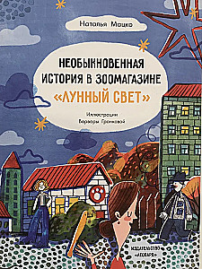 Необыкновенная история в зоомагазине Лунный свет