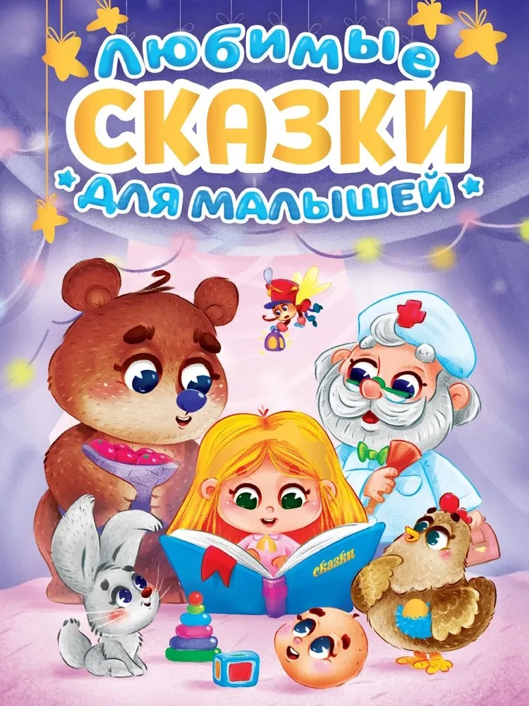 Mīļākās pasakas mazajiem