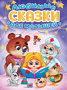 Mīļākās pasakas mazajiem