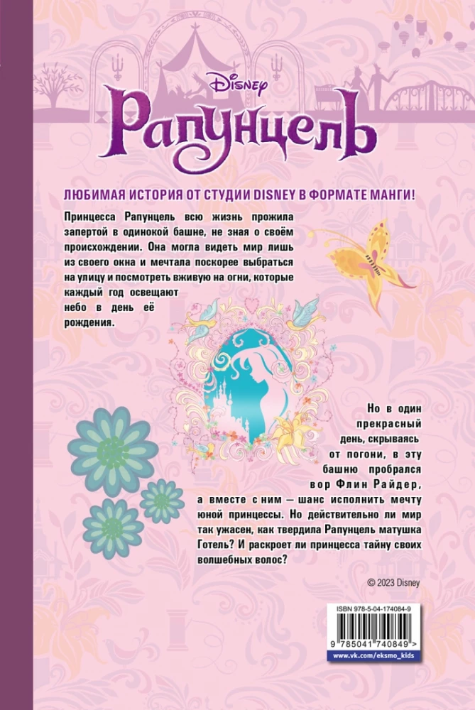 Рапунцель