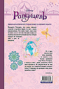 Рапунцель