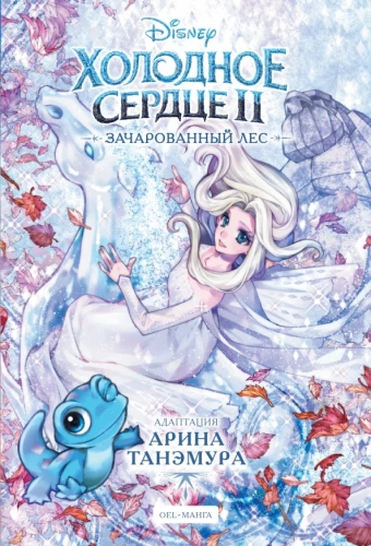 Aukstā sirds II. Burvīgais mežs