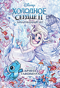 Холодное сердце II. Зачарованный лес