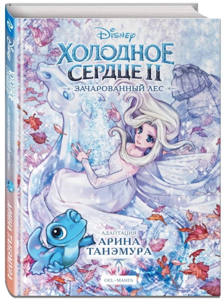Холодное сердце II. Зачарованный лес