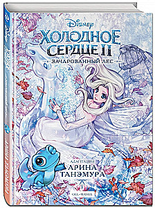 Холодное сердце II. Зачарованный лес